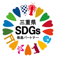 三重SDGs推進パートナー